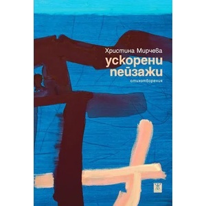 Ускорени пейзажи (2015)