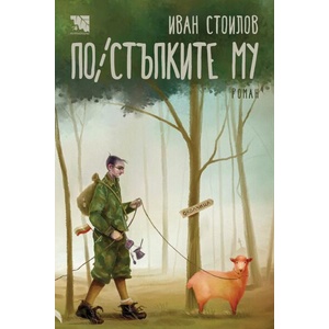 По/стъпките му (ISBN: 9786197636710)
