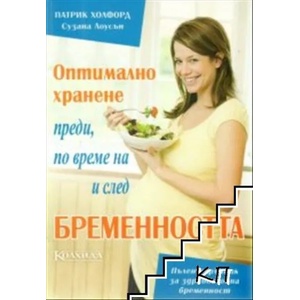 Оптимално хранене преди, по време на и след бременността (ISBN: 9789546721297)