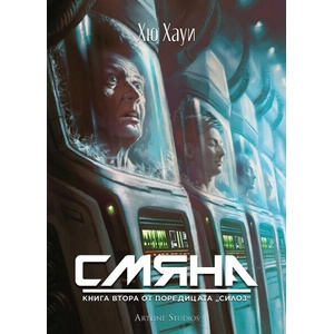 Смяна (ISBN: 9786191933945)