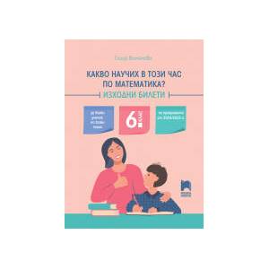 Какво научих в този час по математика? Изходни билети, 6. клас (0000)