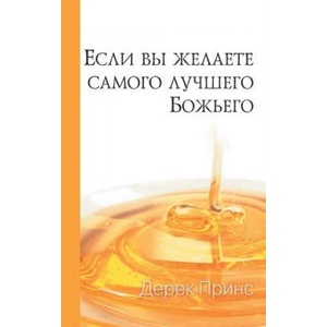 If You Want God's Best - RUSSIAN | Derek Prince (ISBN: 9781782630555)