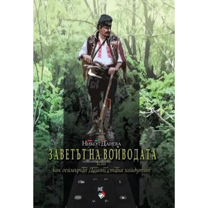 Заветът на войводата (2018)