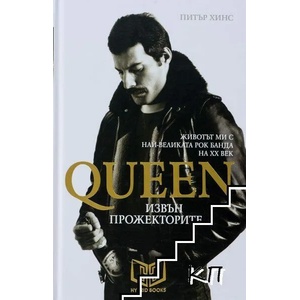 Queen - извън прожекторите (ISBN: 9786197419153)
