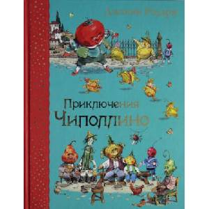 Приключения Чиполлино | Джанни Родари (ISBN: 9785699762316)