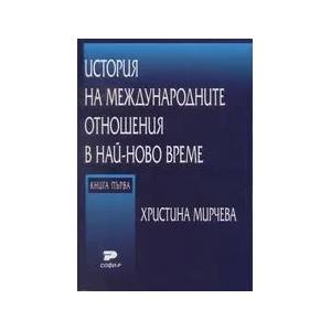 История на международните отношения в най-ново време. Книга първа (ISBN: 9789549615487)