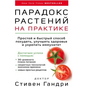 Парадокс растений на практике. Простой и быстрый способ похудеть, улучшить здоровье и укрепить иммунитет | Стивен Гандри (2021)