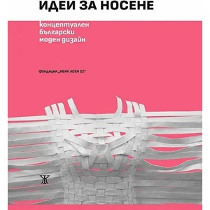 Идеи за носене (ISBN: 9786191866489)