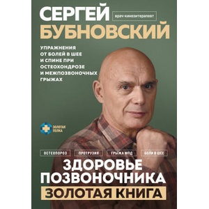 Здоровье позвоночника. Упражнения от болей в шее и спине при остеохондрозе и межпозвоночных грыжах. Золотая книга (2024)