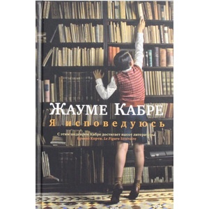 Я исповедуюсь | Жауме Кабре (ISBN: 9785389075702)