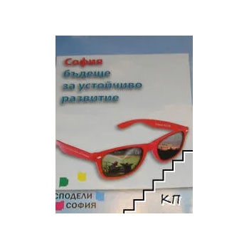 Image 1 of София - бъдеще за устойчиво развитие