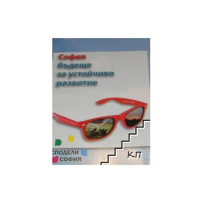 София - бъдеще за устойчиво развитие