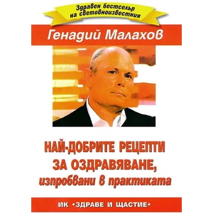 Най-добрите рецепти за оздравяване, изпробвани в практиката (2008)