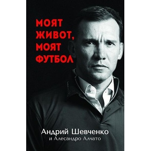Моят живот, моят футбол (ISBN: 9786197529265)