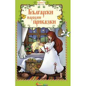Български народни приказки - книжка 3 (2008)
