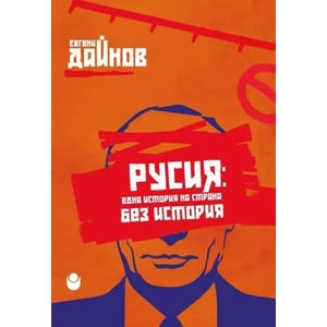Русия: Една история на страна без история (ISBN: 9786192331337)