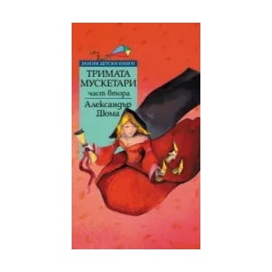 Тримата мускетари. Том 2 (2012)