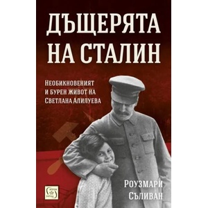 Дъщерята на Сталин (ISBN: 9786190100362)