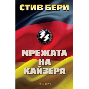 Мрежата на Кайзера (2021)