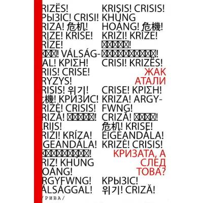 Кризата, а след това?