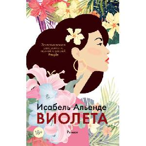 Виолета | Исабель Альенде (2023)