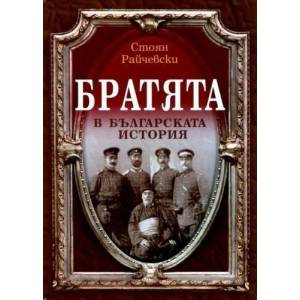 Братята в българската история (2013)
