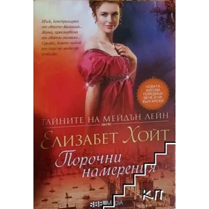 Порочни намерения (ISBN: 9789543993291)