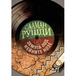 Земята под нейните нозе (2011)