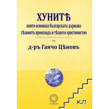 Image 1 of Хуните, които основаха българската държава