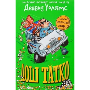 Лош татко (ISBN: 9786197560015)