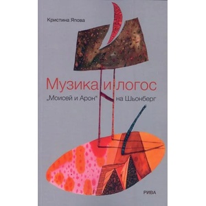 Музика и логос (ISBN: 9789543205127)