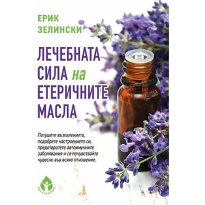 Лечебната сила на етеричните масла (2019)