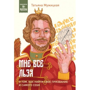 Мне все льзя. О том, как найти свое призвание и самого себя | Татьяна Мужицкая (2024)