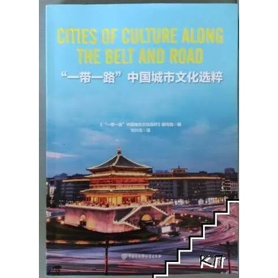 Cities of culture along the Belt and Road