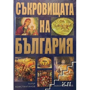 Съкровищата на България (ISBN: 9789549168921)