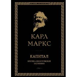 Капитал: критика политической экономии. Том I (2017)