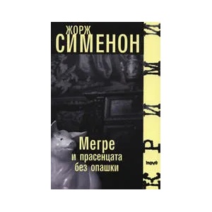 Мегре и прасенцата без опашки (2007)