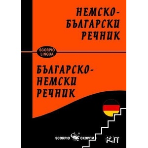 Немско-български / Българско-немски речник (ISBN: 9786192601690)
