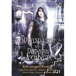 Призраци от пазара на сенките (ISBN: 9786191573202)