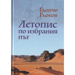 Летопис по избрания път (ISBN: 9789540915647)