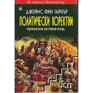 Политически коректни приказки за лека нощ (ISBN: 9786191780884)