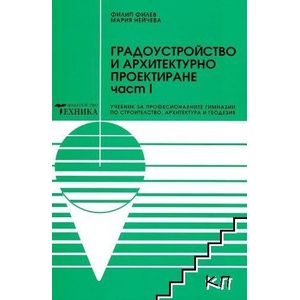 Градоустройство и архитектурно проектиране. Част 1 (ISBN: 9789540305240)