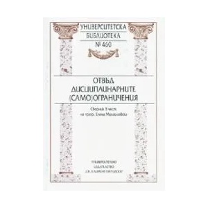 Отвъд дисциплинарните (само)ограничения (2006)
