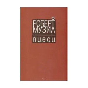 Пиеси (ISBN: 9789543202379)