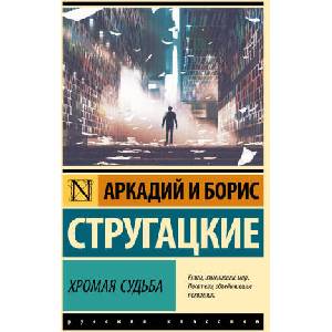 Хромая судьба | Аркадий Стругацкий, Аркадий Стругацкий (2025)