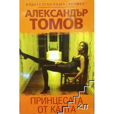 Принцесата от калта