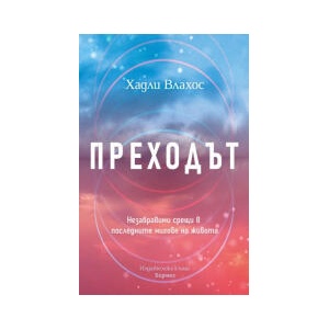 Преходът (2024)