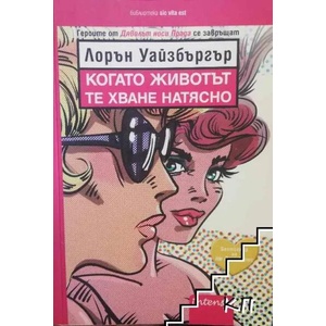Когато животът те хване натясно (ISBN: 9789547832800)