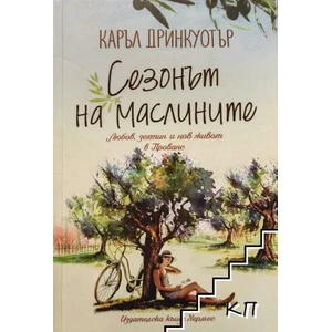 Сезонът на маслините (ISBN: 9789542618249)