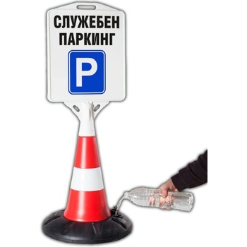 Image 1 of Пътен конус с табела - Служебен Паркинг (k003)